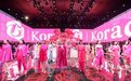 Koradior15周年,携手佟丽娅李菲儿宣璐开启「玫瑰人生」主题大秀