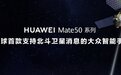 华为Mate50卫星短信每月免费30条 专家:1元/条才不亏本