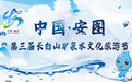2022全国重点媒体聚焦“中国·安图第三届长白山矿泉水文化旅游节”采访活动9月15日正式启动