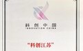 全市唯一！盐城盐都入选“科创江苏”试点名单！