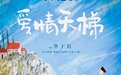 “连枝共冢,不磷不缁”电影《爱情天梯》9月23日温暖定档