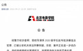 北电再通报赵韦弦事件:将按照程序依法依规严肃处理