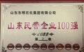 山东东明石化集团位列2022年山东民营企业100强榜单第2位！