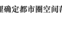这个城市打响第一枪!都市圈“收缩”时代来了