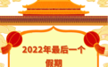 【国庆特惠】399元/2人12小时超长营业!