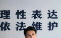 法院er这样看《底线》