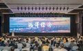 向海图强!首届海洋双创大会向全球发出“象山潮音”