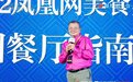 张新民:中国餐饮界出现了一股潮菜热