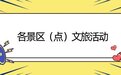 国庆假期南京文旅活动精彩纷呈,这份指南请收好