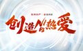 东风日产携手青年伙伴,创造 「人·车·生活」新热爱