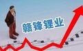 赣锋锂业:拟向全资子公司赣锋国际增资9.62亿美元