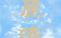 聆听陕派新民乐!“白鹿乐鸣”音乐会国庆节即将上线