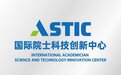 国际院士科技创新中心(ASTIC)成立 联合国内外院士和科学家搭建“一体化超级项目孵化投放综合性平台”