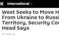 俄联邦安全会议秘书：美英想将俄乌冲突拖延下去，并转移至俄领土