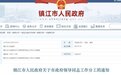 镇江发布关于市政府领导同志工作分工的通知