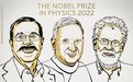 2022年诺贝尔物理学奖揭晓!三位科学家分享