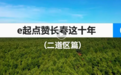 e起点赞长春这十年·二道区篇