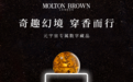 Molton Brown进军元宇宙 让独一无二的香氛轨迹 “触手可及”