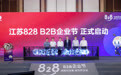 江苏828 B2B企业节收官 推动中小企业“智改数转”加“苏”前进
