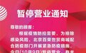 因疫情防控需要 百荣世贸商城今日暂停营业
