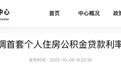 最新通知!镇江下调首套个人住房公积金贷款利率
