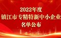 2022年度镇江市专精特新中小企业名单公布