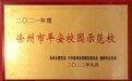 “平安校园示范校”!徐州这所学校打出一套组合拳