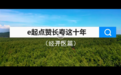 e起点赞长春这十年 · 经开区篇