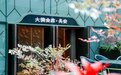 金梧桐提名餐厅丨大德会席·长安