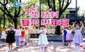 全国首家!慈溪垫桥村乡村“复兴少年宫”亮相“奋进新时代”主题成就展