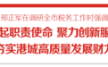连云港市长邢正军调研税务工作:全力夯实港城高质量发展财力保障