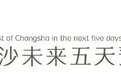 下周天气转晴 长沙最高温差达11℃