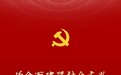 为全面建设社会主义现代化国家而团结奋斗——写在中国共产党第二十次全国代表大会胜利闭幕之际