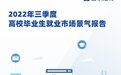 景气指数见底回升，结构矛盾依然突出  ——2022年三季度高校毕业生就业市场景气报告