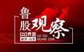 鲁股观察|25日山东99股上涨,青岛25家上涨