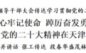 李鸿忠:不忘初心牢记使命,踔厉奋发勇毅前行,奋力推动党的二十大精神在天津深入落实