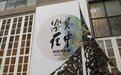 “他的心中有山河” 林岗“乐在其中”作品展开幕