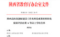 陕能院获评陕西高校秦创原建设工作及科技成果转移转化绩效评估A等学校