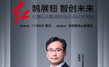 一汽红旗&凤凰网2022走进顶级商学院活动即将落地鹏城