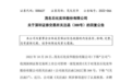 受贿判刑6年,却成了财务总监?交易所紧急关注