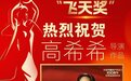 高希希导演作品《大决战》荣获第33届电视剧“飞天奖”