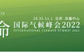 升温1.5度地球会怎样?大咖云集凤凰气候峰会呼吁践行“零碳使命”