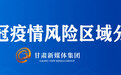 45+69!甘肃高中风险区分布地图更新