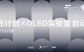 萤光计划|启动!以热爱之名义,探索照明之路