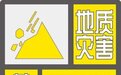 地质灾害黄色预警 这些地区请注意加强防范
