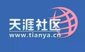 天涯BBS“沦落” 青春和记忆终究散场
