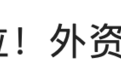 突然火爆?小心,外资开始进场抄底楼市了