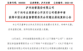 泸州老窖公开发行公司债券申请 获证监会同意注册批复