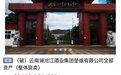澜沧江酒业楚雄公司将整体变卖 市场价2.36亿