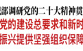 景俊海：忠实践行新时代党的建设总要求和新时代党的组织路线 为推动吉林全面振兴提供坚强组织保障和干部人才支撑